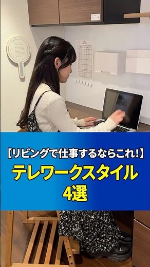 【リビングで仕事するならコレ！】テレワークスタイル4選