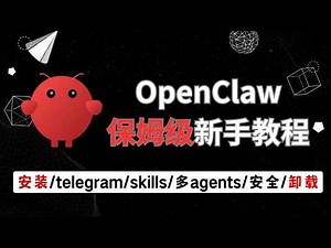 OpenClaw从安装到卸载｜本地部署、渠道接入、Skills详解、多Agents 模式与安全配置（从入门到实战）
