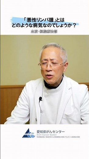 【愛知県がんセンター 血液・細胞療法部】「悪性リンパ腫」とはどのような病気なのでしょうか？ #愛知県 #愛知県がんセンター #がん #がん治療 #血液細胞療法部 #血液内科