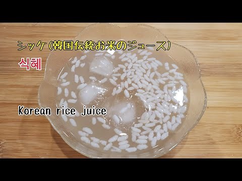 #83シッケ韓国伝統お米のジュース～＃Koreanricejuice～#식혜