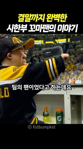The story of a terminally ill little fan that is perfect right to the end.