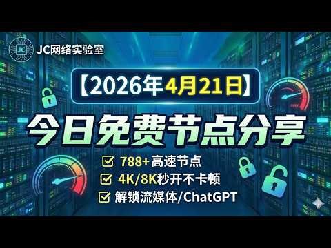 2026年4月21号科学上网节点测试和免费分享，788个可看4K视频v2ray/clash/singbox免费hy2/ss节点，支持Windows电脑/Android/iPhone小火箭/MacOS