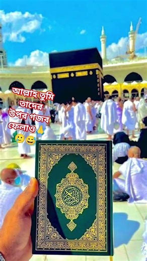 আল্লাহ তুমি তাদের উপর গজব ফেলাও🙏🥲😅#islam#islamic#status #islamicstatus#islamicvideo #allah #love