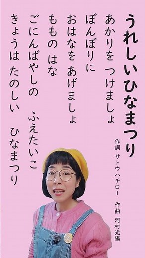 【ひなまつりの歌】「うれしいひなまつり」