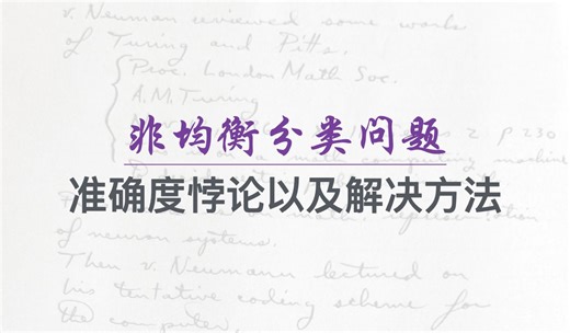 非均衡分类问题：准确度悖论以及解决方法