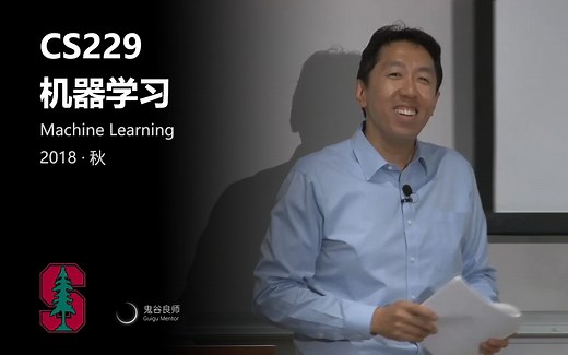 【斯坦福大学】CS229 机器学习 · 2018年（完结·中英字幕·机翻）