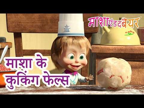माशा के कुकिंग फेल्स 🍳🧁 Masha and the Bear in Hindi 2026 👱‍♀️🐻 माशा एंड द बेयर