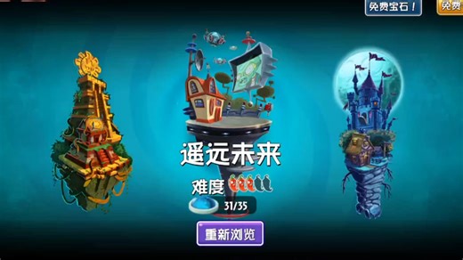 植物大战僵尸2原版遥远未来拓展：第七关