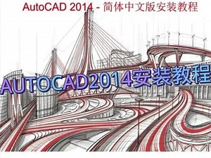 AuToCAD2014安装教程
