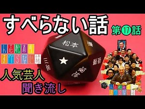 【すべらない話】【第17話】 人気芸人 ～ 芸人フリートーク業 ～ 【作業用・睡眠用 BGM ・聞き流し】