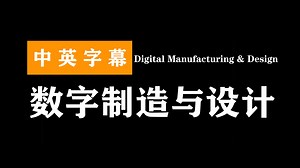 数字制造与设计 | Digital Manufacturing & Design
