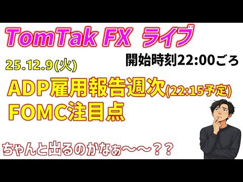 ADP雇用週次data（251209）＆ FOMC注目点 ライブ 22:00頃 開始 #fx #ドル円 #指標 #経済指標 #為替 #usdjpy #fomc