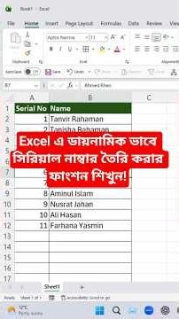 Excel এ ডায়নামিক ভাবে সিরিয়াল নাম্বার লিখুন।