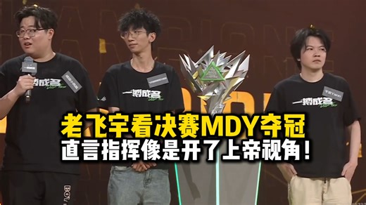 【老飞宇】老飞宇看主播巅峰赛决赛MDY夺冠 直言这波指挥太关键了 30w奖金起码得分成语小凤凰20w！千言也是等到了久违的冠军！