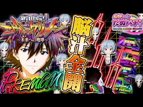見たらエヴァを打ちたくな〜る【パチンコ実践】P新世紀エヴァンゲリオン~未来への咆哮~＜Bisty＞【たぬパチ！】