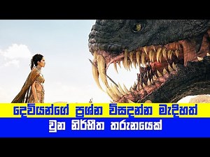 දෙවියන්ගේ ප්‍රශ්න විසදන්න මැදිහත් වුන නිර්භීත තරුනයෙක් | Movie Explained in Sinhala | Sinhala TVcaps