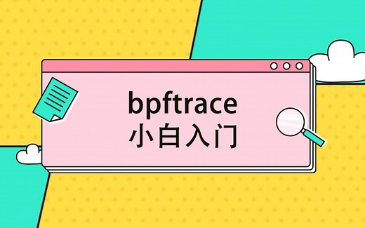 bpftrace小白入门 - 直播回放