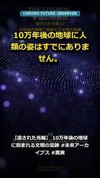 【遺された光輪】 10万年後の地球に刻まれる文明の足跡 #未来アーカイブス #真実