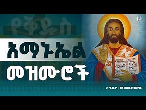 አማኑኤል መዝሙር | Amanuel Orthodox Mezmur
