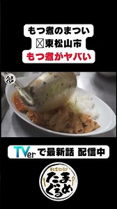 [Saitama Gourmet] Made with fresh offal. This super fresh motsuni (offal stew) is insanely delici...