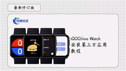 【最新修订版】iQOOvivowatch安装第三方应用教程