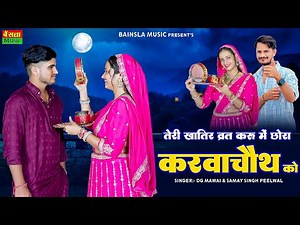 करवाचौथ स्पेशल गाना || Teri Khatir Vrat Kru Me Chora KarwaChoth Ko || Dg Mawai Rasiya 2025