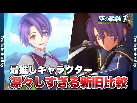 【空の軌跡 the 1st】クローゼ紹介動画！原作と比較してみた。【Trails in the Sky the 1st 】