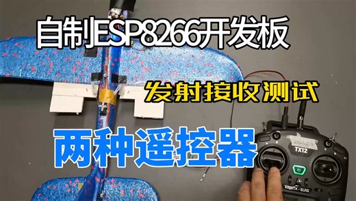 自制8266开发板遥控发送接收机两种遥控器测试控制航模