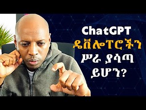 ChatGPT ዴቨሎፐሮችን ሥራ ያሳጣ ይሆን?