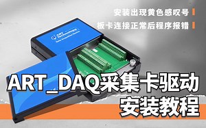 【安装教程】教你正确安装ART_DAQ采集卡驱动