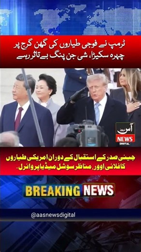 ٹرمپ نے فوجی طیاروں کی گھن گرج پر چہرہ سکیڑا، شی جن پنگ بےتاثر رہےامریکی