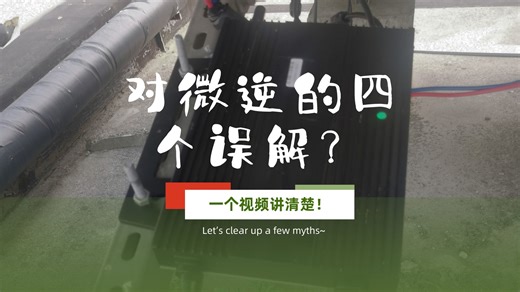 对微逆的四个误解？ 一个视频讲清楚！