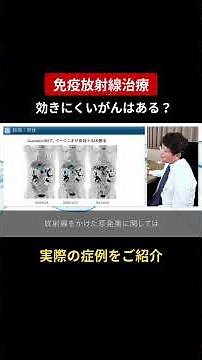 【免疫放射線治療】効きにくいがんはある？実際の症例をご紹介