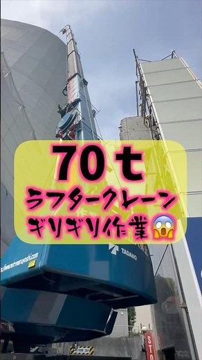 70tラフターでギリギリ作業。孫ブームの本気