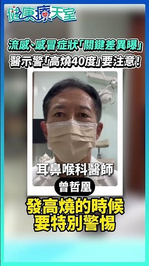 流感、感冒症狀「關鍵差異曝」？ 醫示警「高燒40度」要注意！ #健康 #流感 #感冒 #發燒 #高燒 #雞湯 #鋅 #頭痛 #肌肉痠痛‪@health.chatbox‬