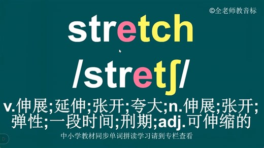 伸展延伸stretch音标拼读方法讲解