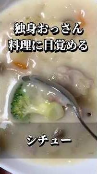 【おっさん満悦】電気圧力鍋で作る、放置シチューが普通にうまい #shorts #電気圧力鍋 #シチュー