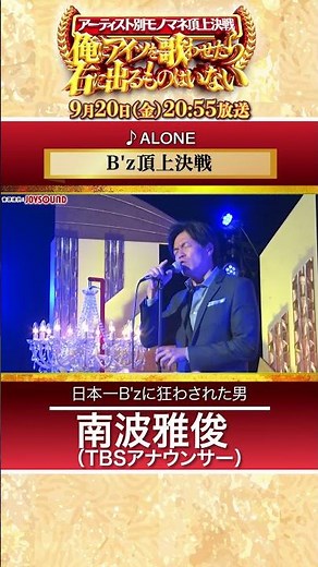 【B’z 頂上決戦】アーティスト別モノマネ下剋上バトル!! 9/20(金)