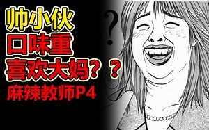 帅小伙口味重，约会对象吓死人《麻辣教师》P4沉浸式解说