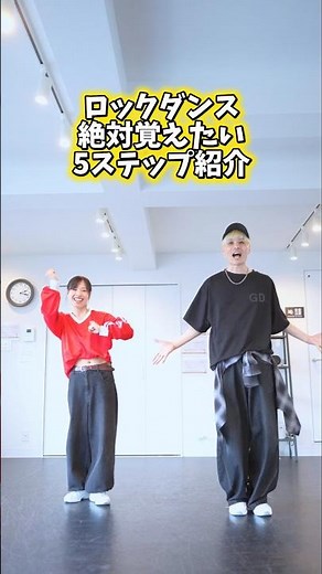 [You'll definitely want to dance!] Introducing the 6 basic steps of lock dance