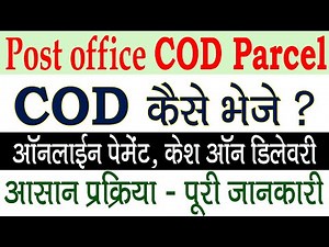 पोस्ट ऑफिस से COD कैसे भेजे? Post office cod parcel Booking Process | cash on delivery service