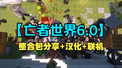 【亡者世界6.0】懒人汉化整合包分享！安装 汉化 联机教程！附赠下载地址！|我的世界整合包推荐！~
