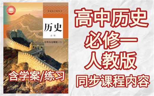 【高中历史】高中历史人教版必修一同步课程内容，全程精讲无废话都是干货，吃透常考点、易错点，存下吧真的很有用