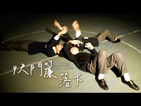 《快門簾落下》Farewell Frame | St. Paul's College 2025-2026 Official Graduation Video