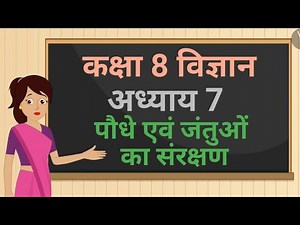कक्षा 8 विज्ञान अध्याय - 7 पौधे एवं जंतुओं का संरक्षण ncert | class 8 science chapter 7 hindi