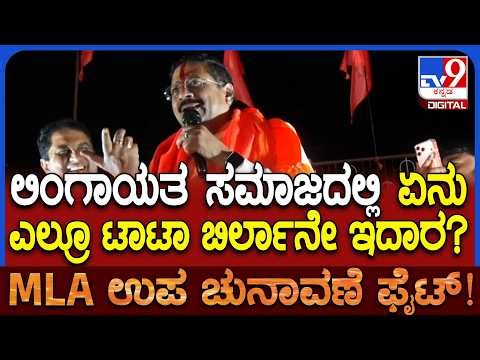 Yatnal on Reservation: ಮೀಸಲಾತಿಯಲ್ಲಿ ಲಿಂಗಾಯತ ಸಮಾಜಕ್ಕೆ ಅನ್ಯಾಯವಾಗಿದೆ ಎಂದು ಗುಡುಗಿದ ಯತ್ನಾಳ್ | #TV9D