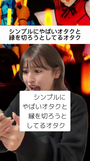やばいオタクと縁を切る方法