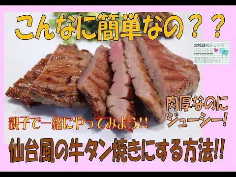 仙台風の牛タン焼き!が家で簡単にできる!! ポイント＆コツ☆ マジで簡単なのに、マジで仙台で食べた味になるの。