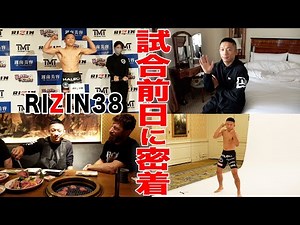 【RIZIN38】試合前日の堀口恭司に完全密着！