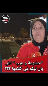 21K views · 223 reactions |  اش بان ليكم في كلامها ⁉️ واش عندها الصح ⁉️⁉️ | MP Live -مباشر | Facebook